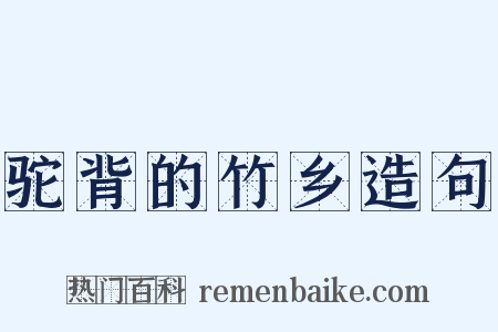 驼背的竹乡造句是什么意思的图片